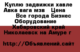 Куплю задвижки хавле Авка вага мзв › Цена ­ 2 000 - Все города Бизнес » Оборудование   . Хабаровский край,Николаевск-на-Амуре г.